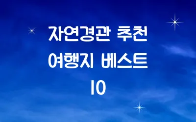 자연경관 추천 여행지 베스트 10