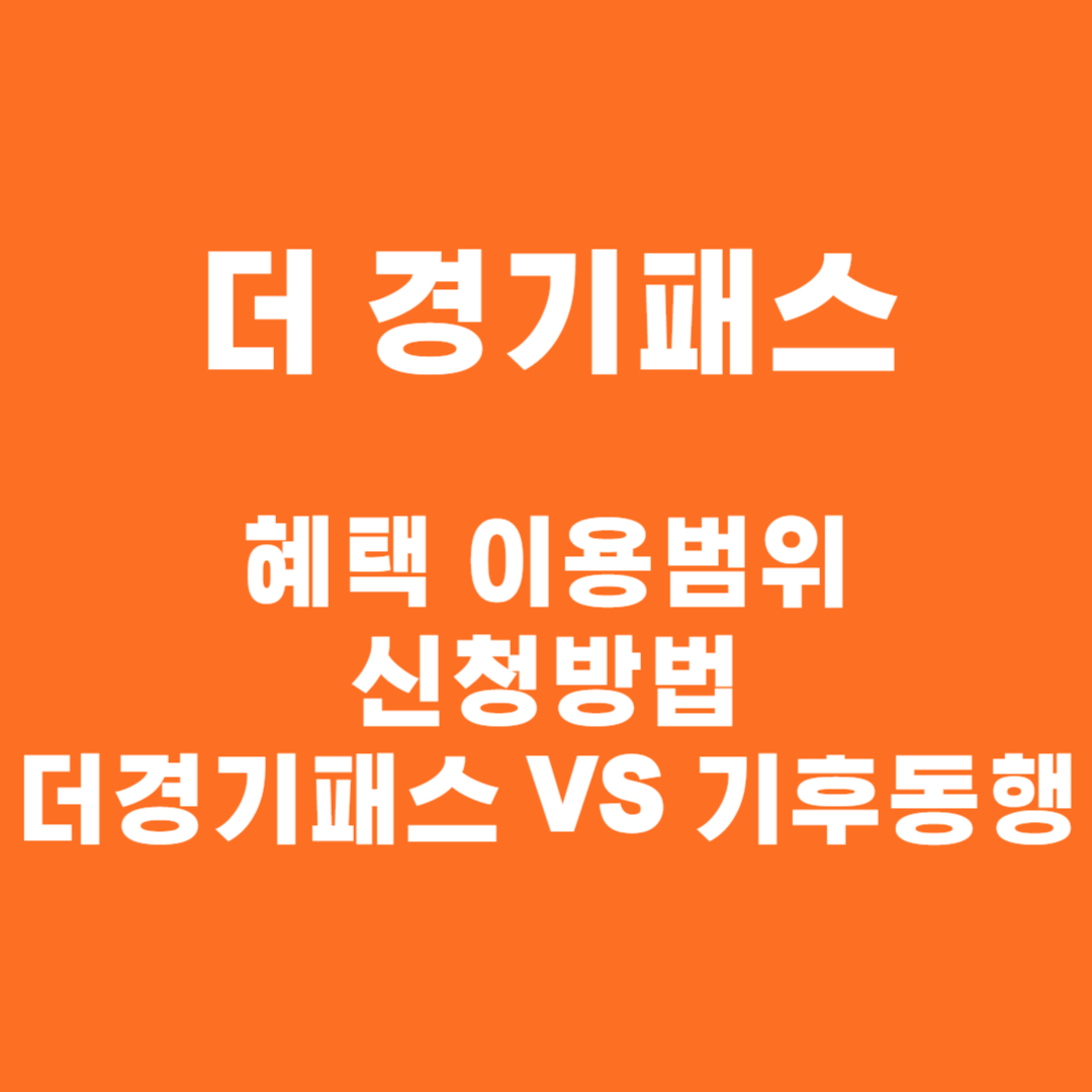 더 경기패스 신청 방법 이용 범위 및 혜택 알뜰교통카드 비교