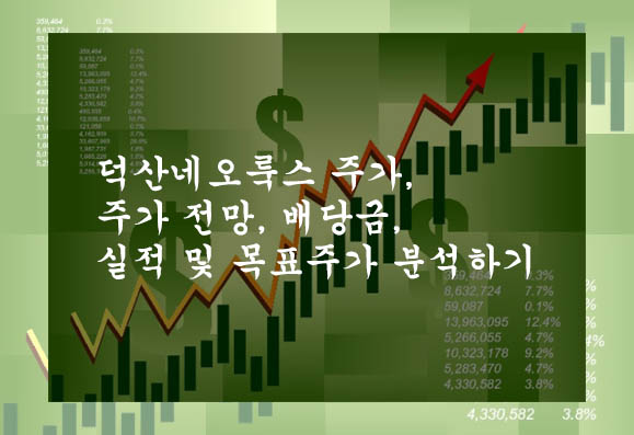  덕산네오룩스 주가, 주가 전망, 배당금, 실적 및 목표주가 분석하기
