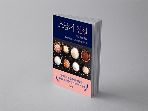  소금의 진실