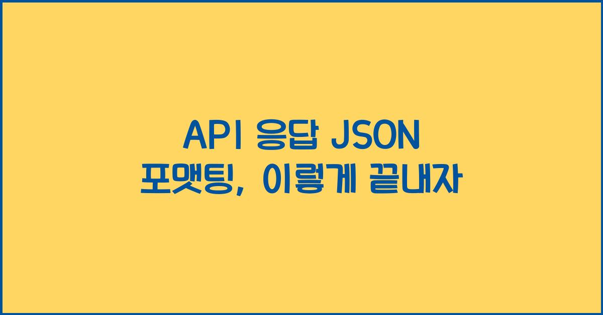 API 응답 JSON 포맷팅