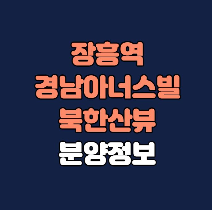 장흥역경남아너스빌북한산뷰-섬네일