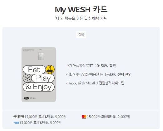 KB국민 My WE:SH 카드