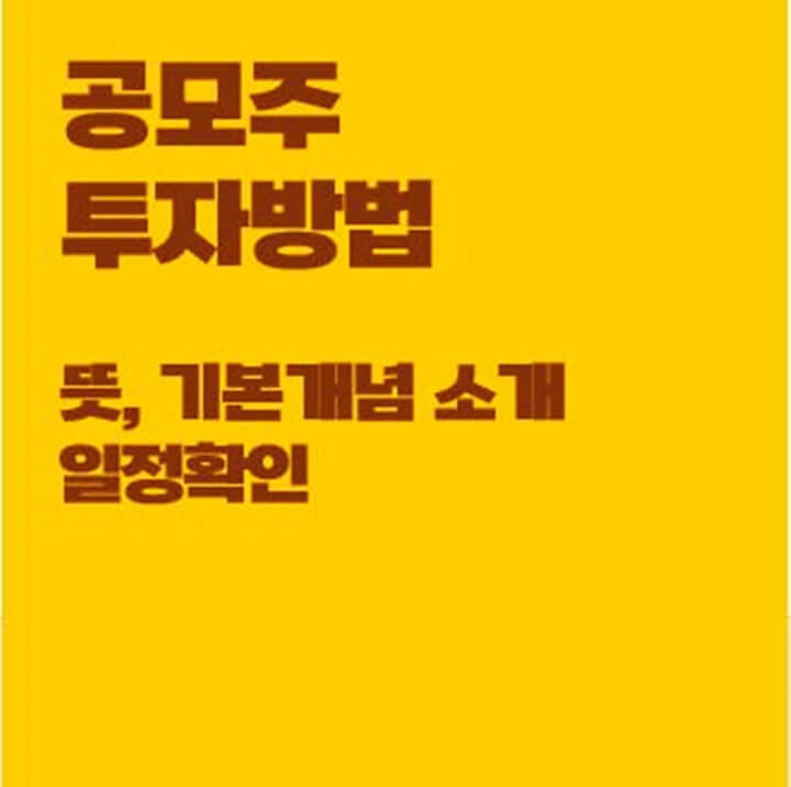 공모주-투자방법-뜻-기본개념-일정확인-썸네일