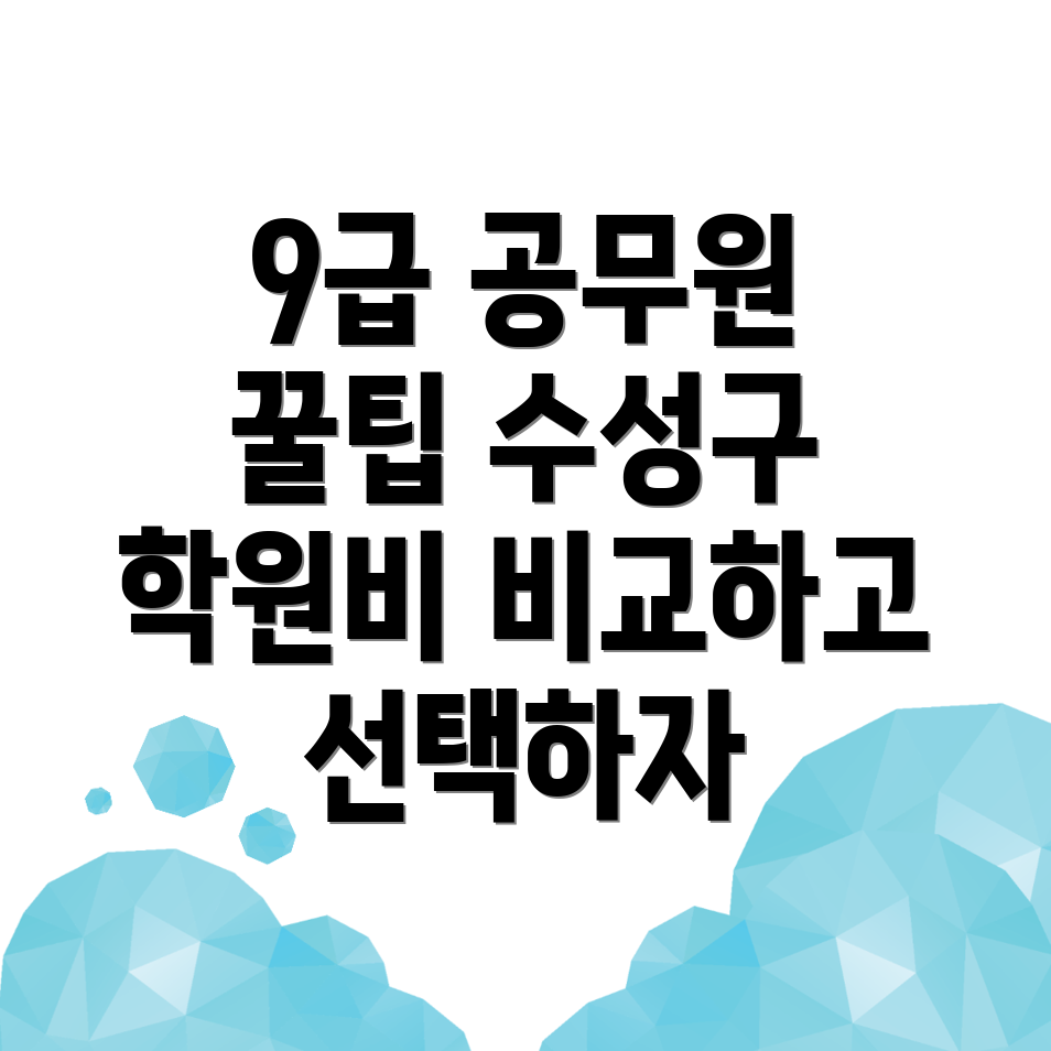 9급 공무원 학원 비용