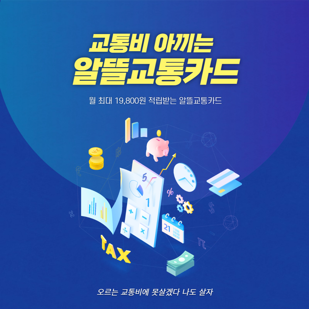  나만 몰랐던 월 최대 약 2만원 적립되는 알뜰교통카드 사용법