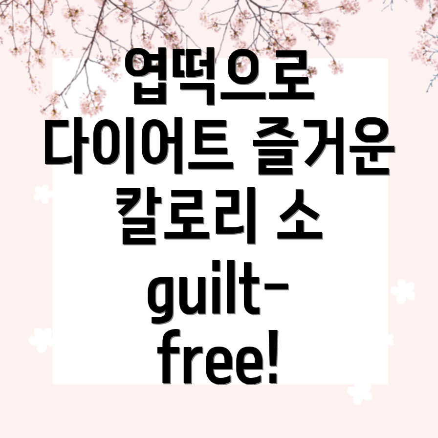 엽떡을 먹고 다이어트를 이기는 방법