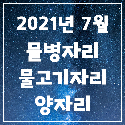  <물병자리, 물고기자리, 양자리> 2021년 7월 은하별의 별자리 운세
