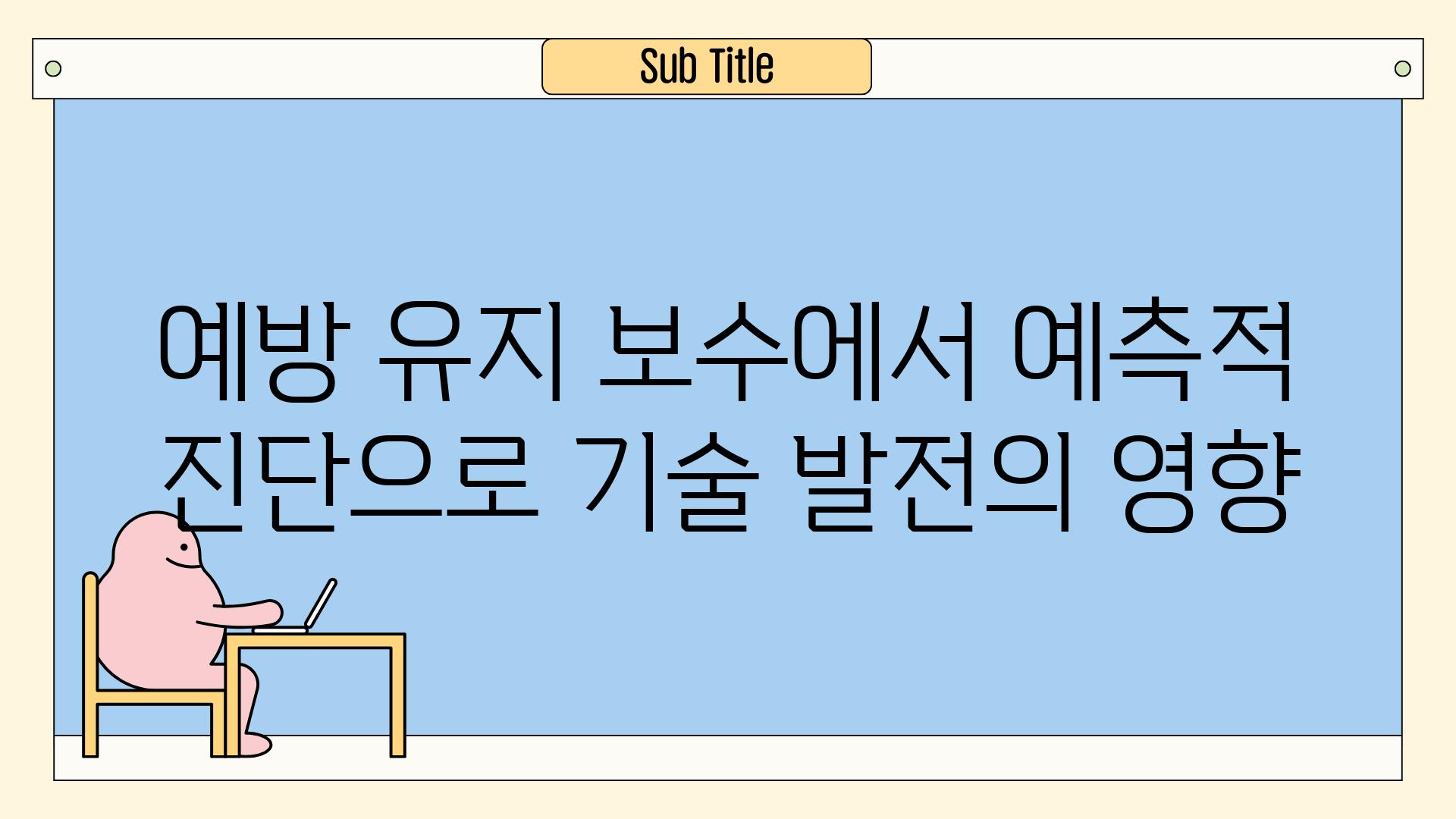 예방 유지 보수에서 예측적 진단으로 기술 발전의 영향