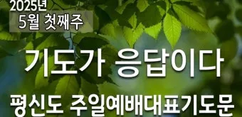 2025년 5월 둘째주 대표기도문_14