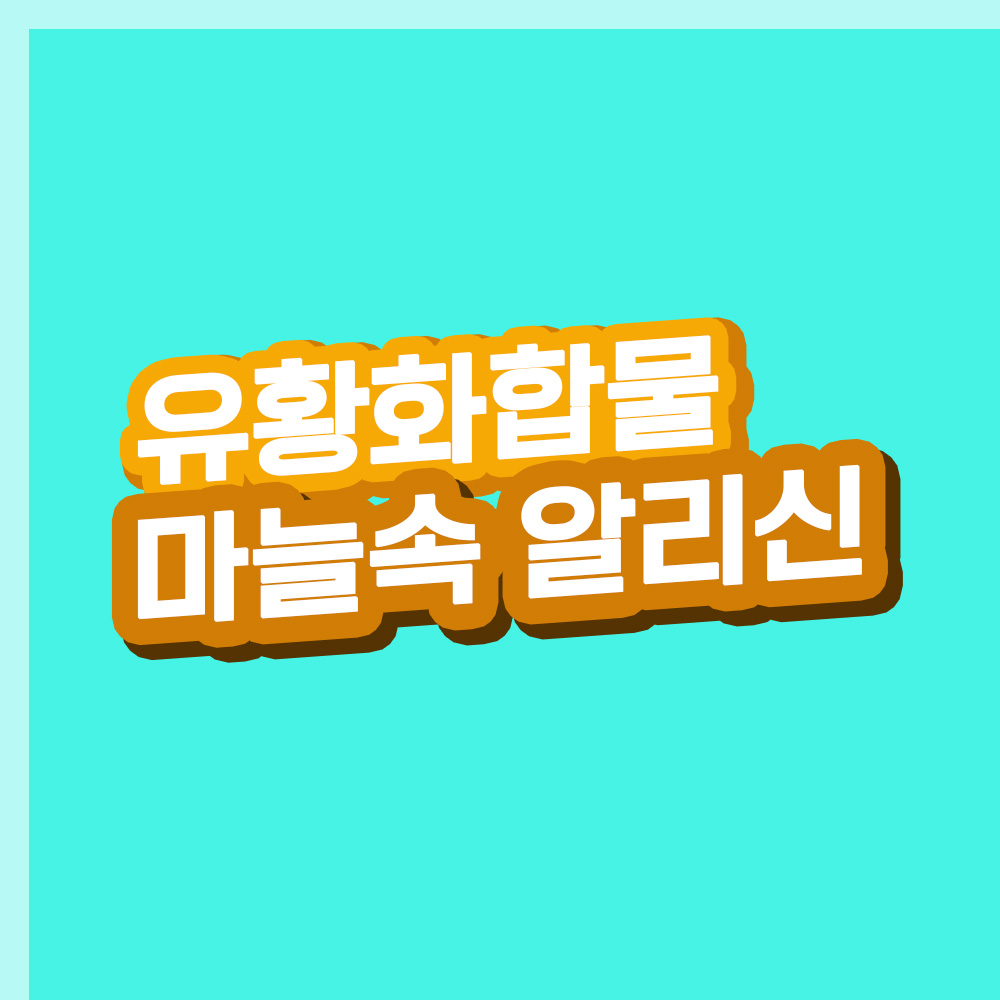  항암 효과 마늘 알리신! 헬리코박터 파일로리균 없애는 알리신! 유황 화합물 마늘 알리신의 효능은? With 알리신의 부작용?