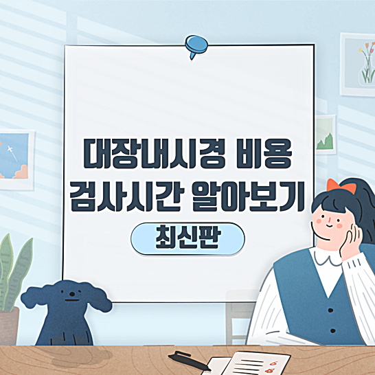 대장내시경비용&#44;검사시간-썸네일