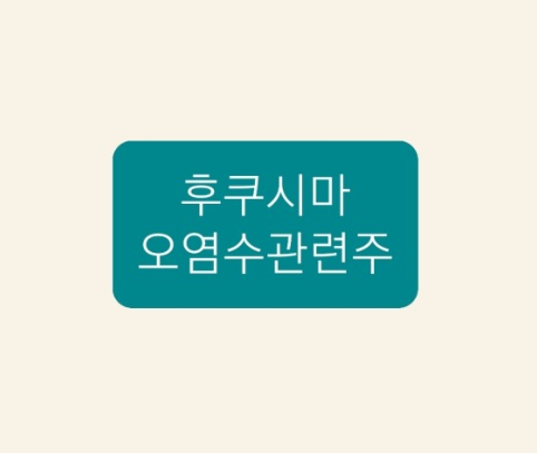  후쿠시마 오염수관련주
