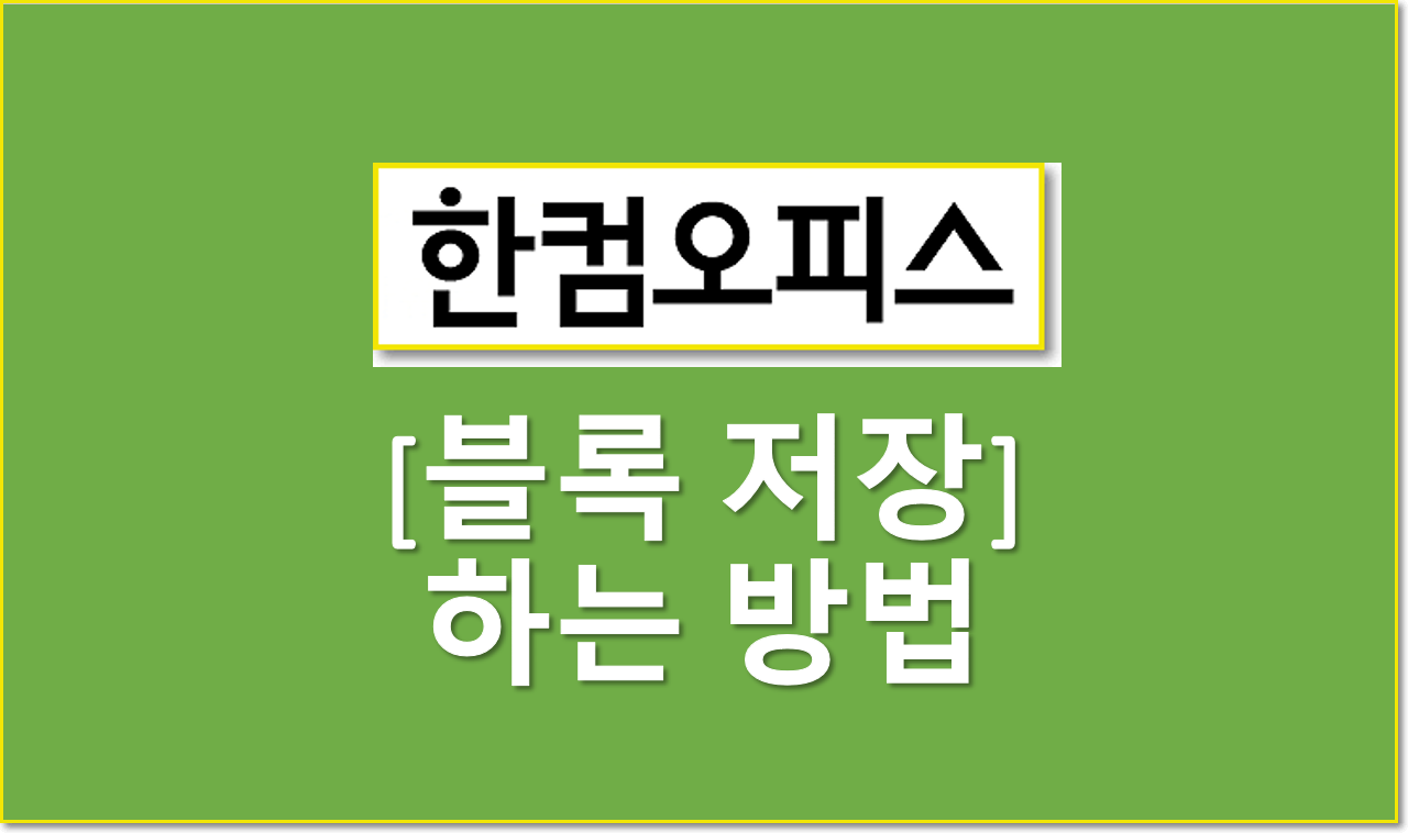  [블록 저장] 알아요?c