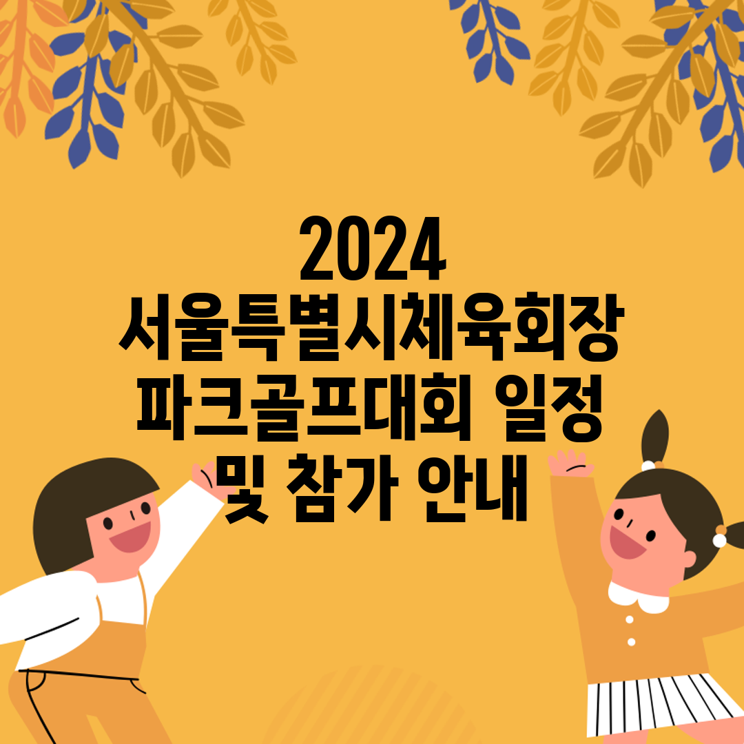 2024 서울특별시체육회장 파크골프대회 일정 및 참가 
