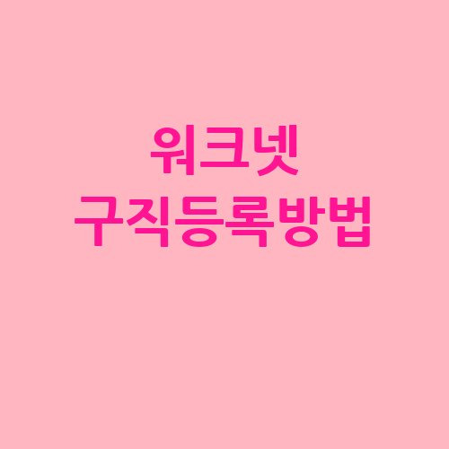 워크넷 구직등록방법 완벽 가이드