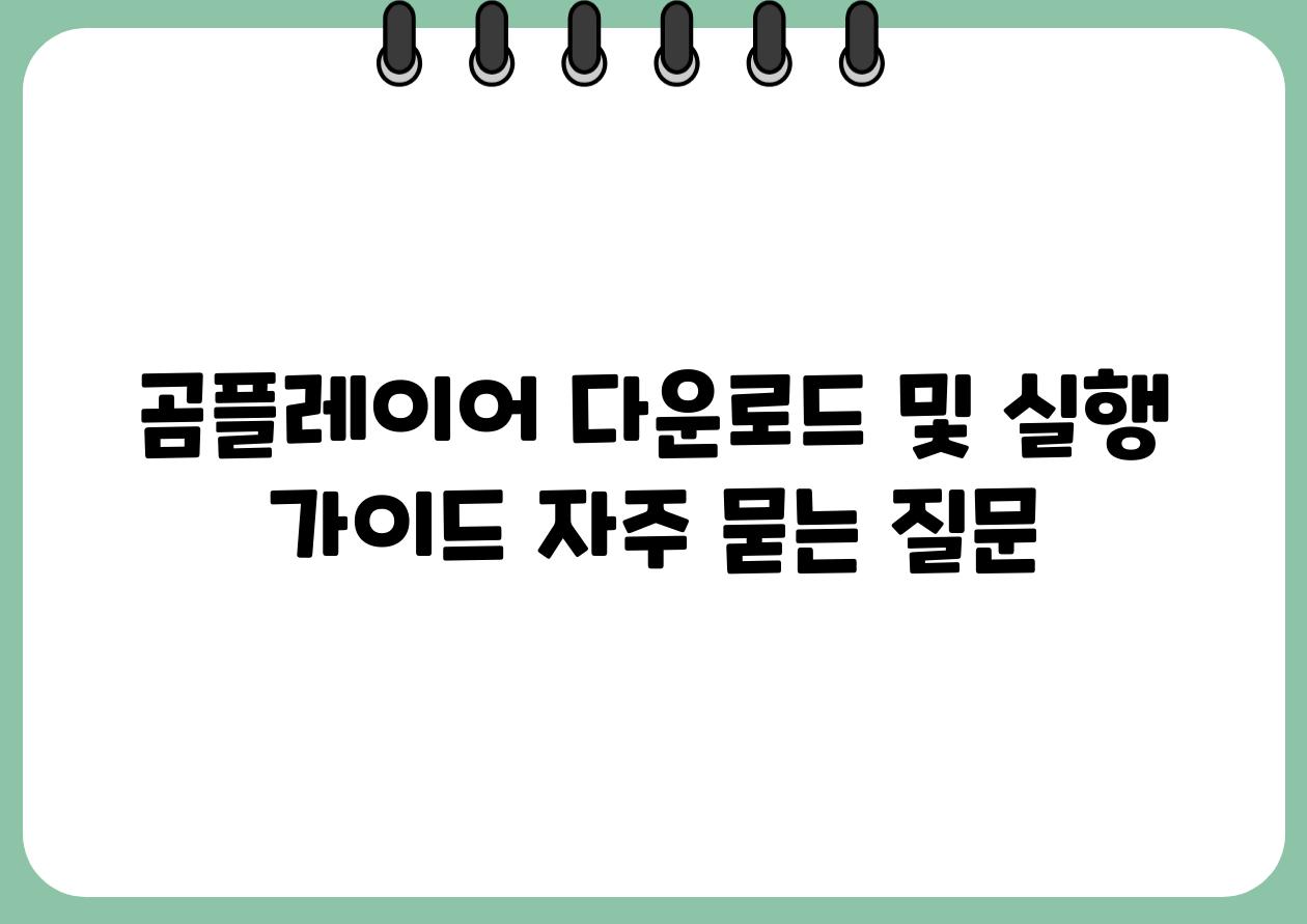 곰플레이어 다운로드 및 실행 설명서 자주 묻는 질문