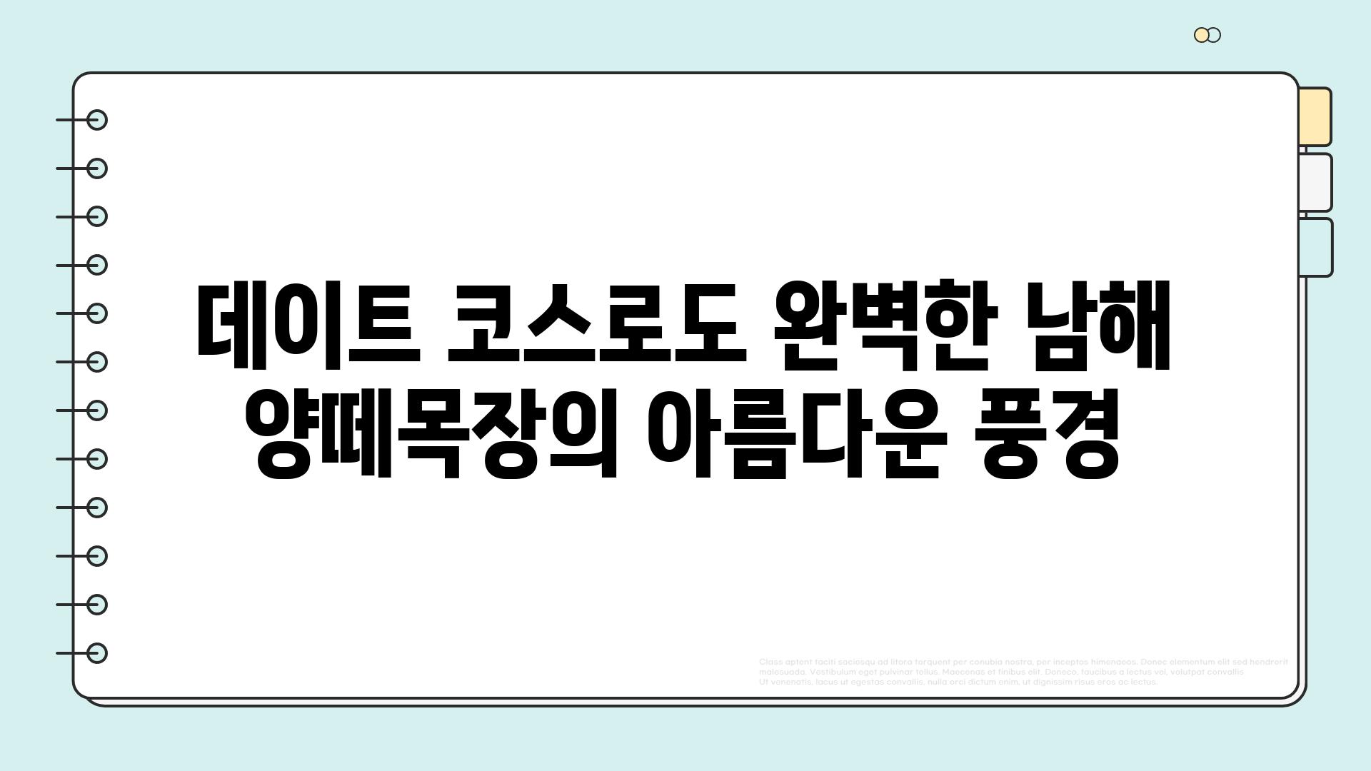 데이트 코스로도 완벽한 남해 양떼목장의 아름다운 풍경