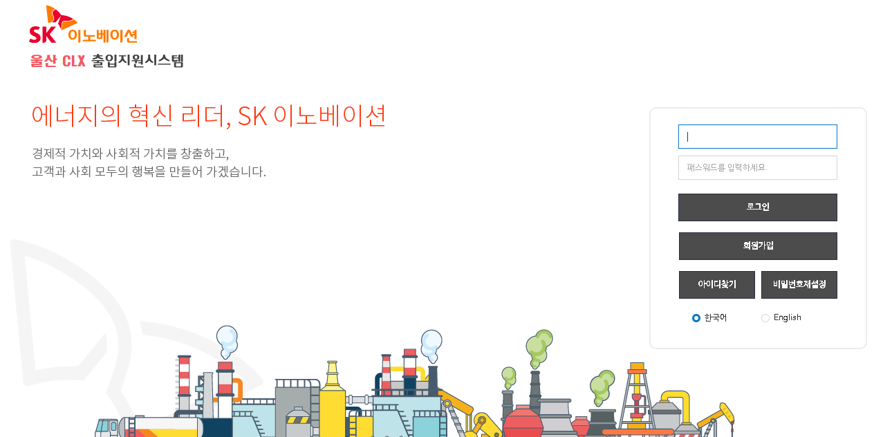 SK 이노베이션 울산 CLX 출입지원시스템