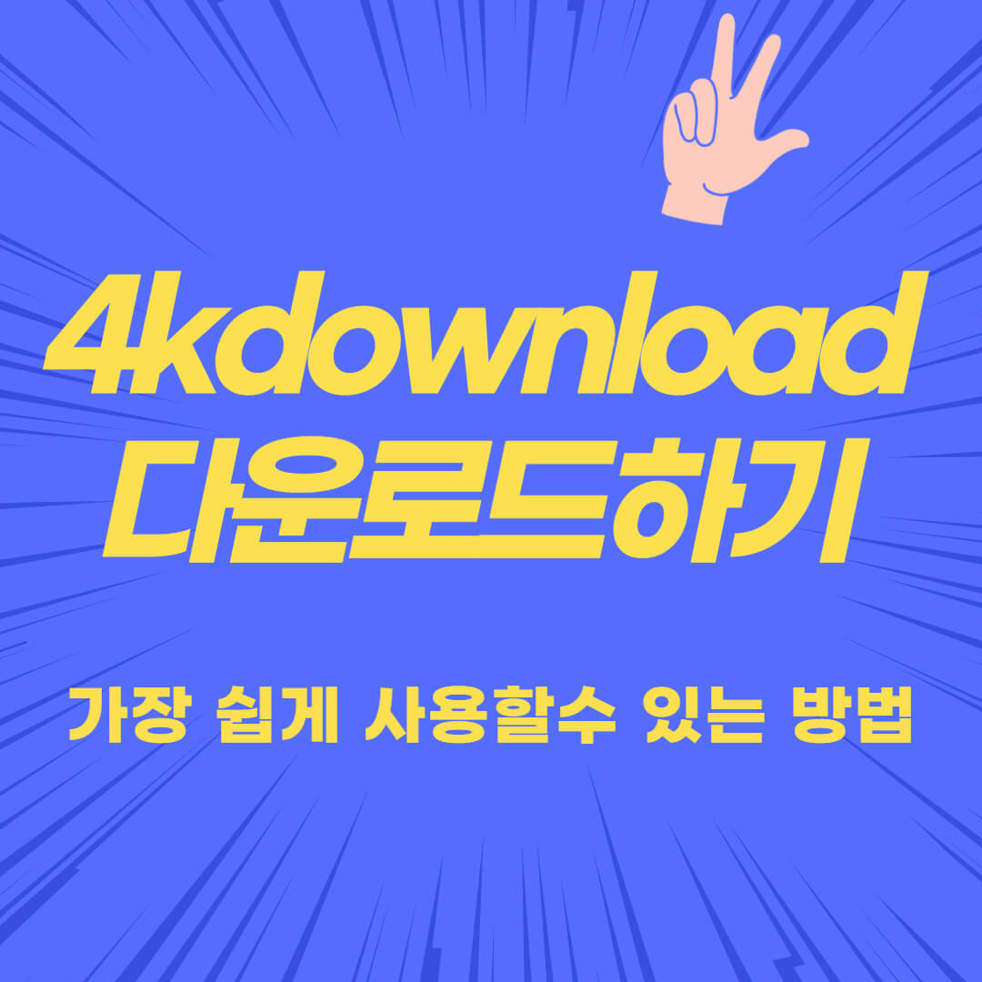 4K Video Downloader 다운로드하는 방법