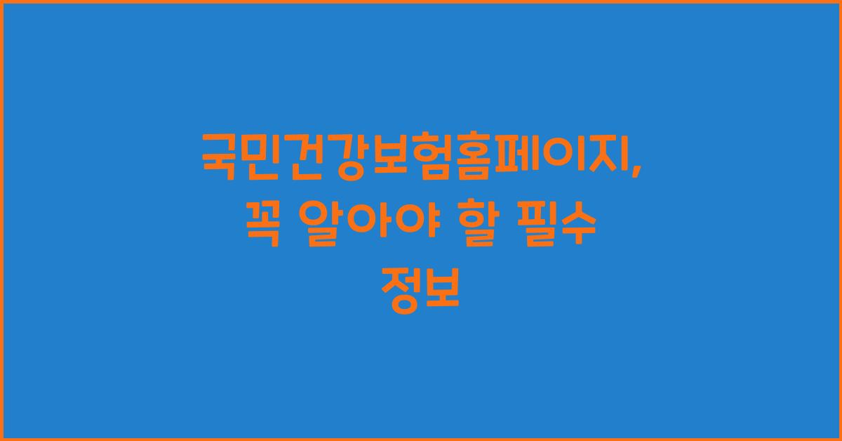 국민건강보험홈페이지