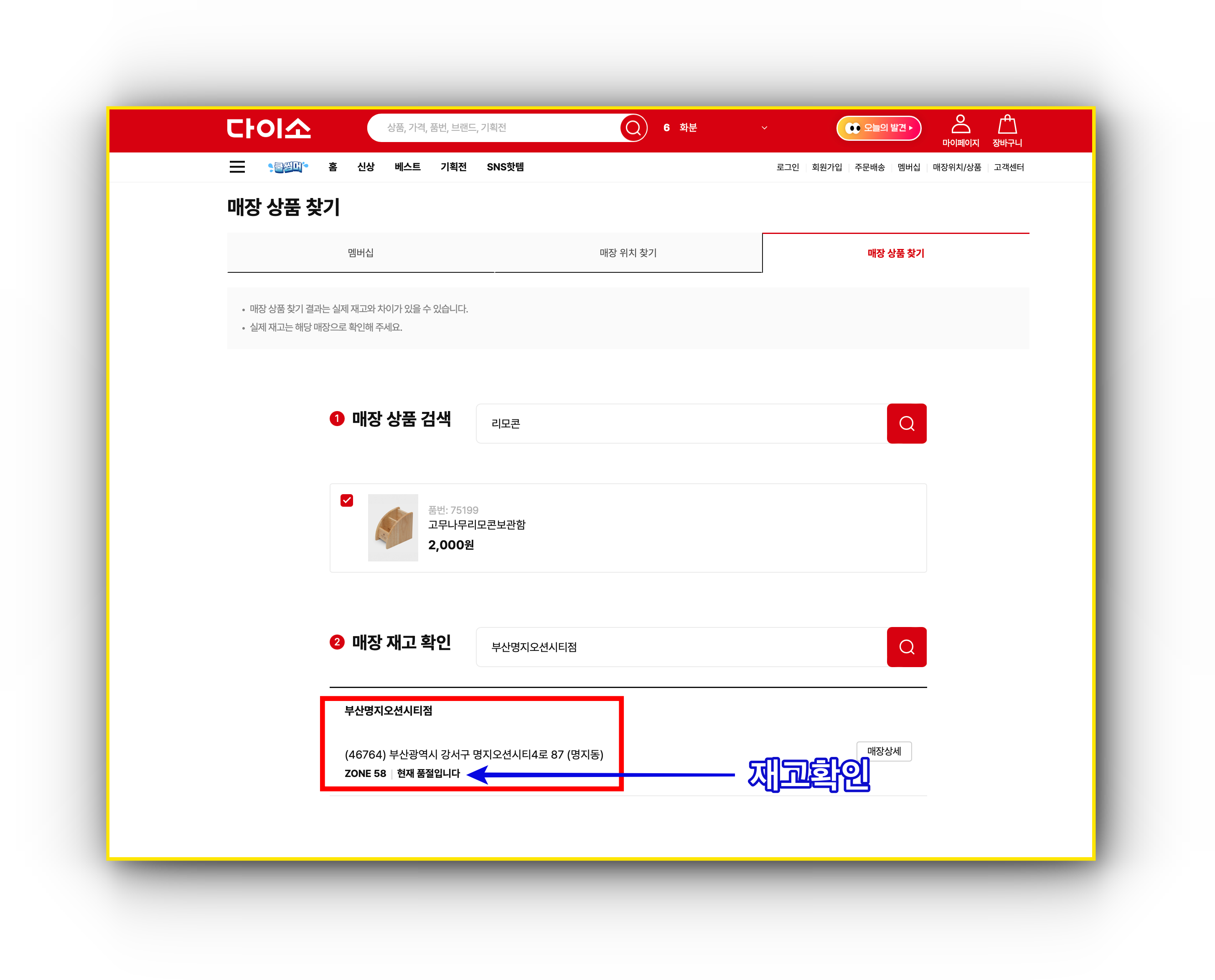 다이소 재고확인 컴퓨터PC에서 하는 방법2 이미지