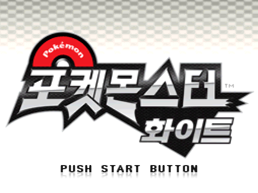  포켓몬스터 화이트 다운로드 (NDS 롬파일 한글 게임)