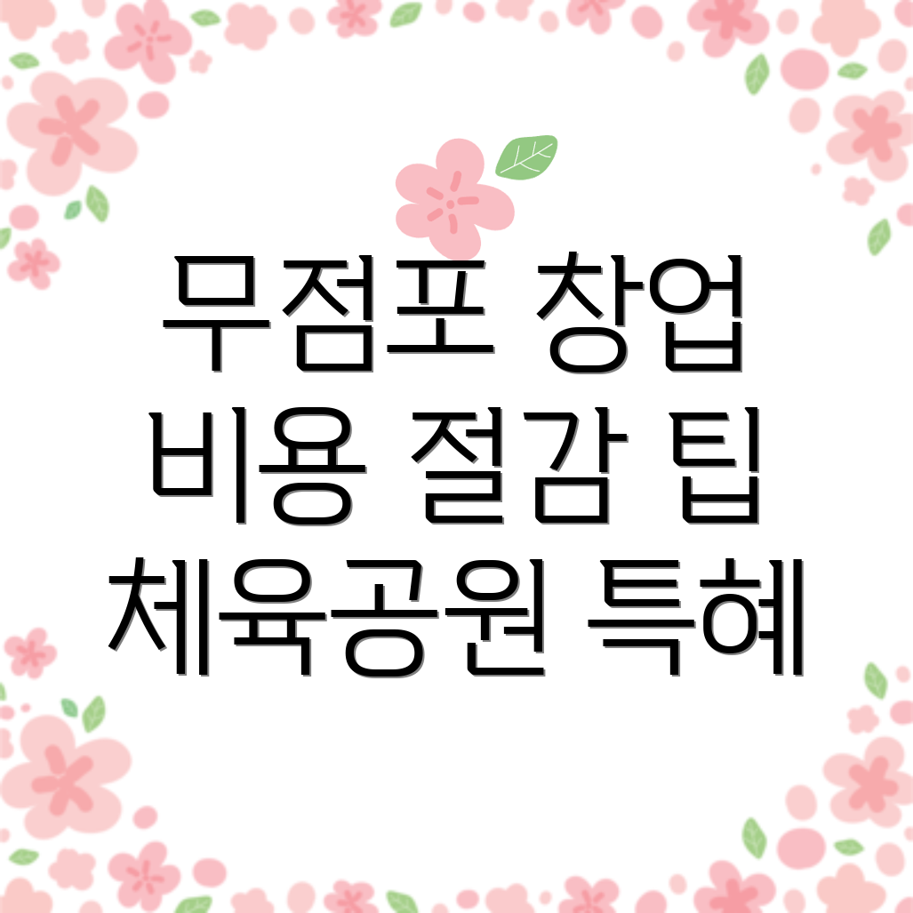 무점포 창업 비용