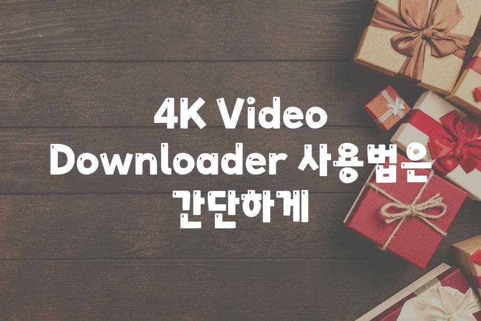 4K Video Downloader 사용법은 간단하게