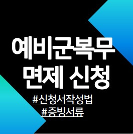 예비군복무-면제-신청서-작성방법과-증빙서류-안내