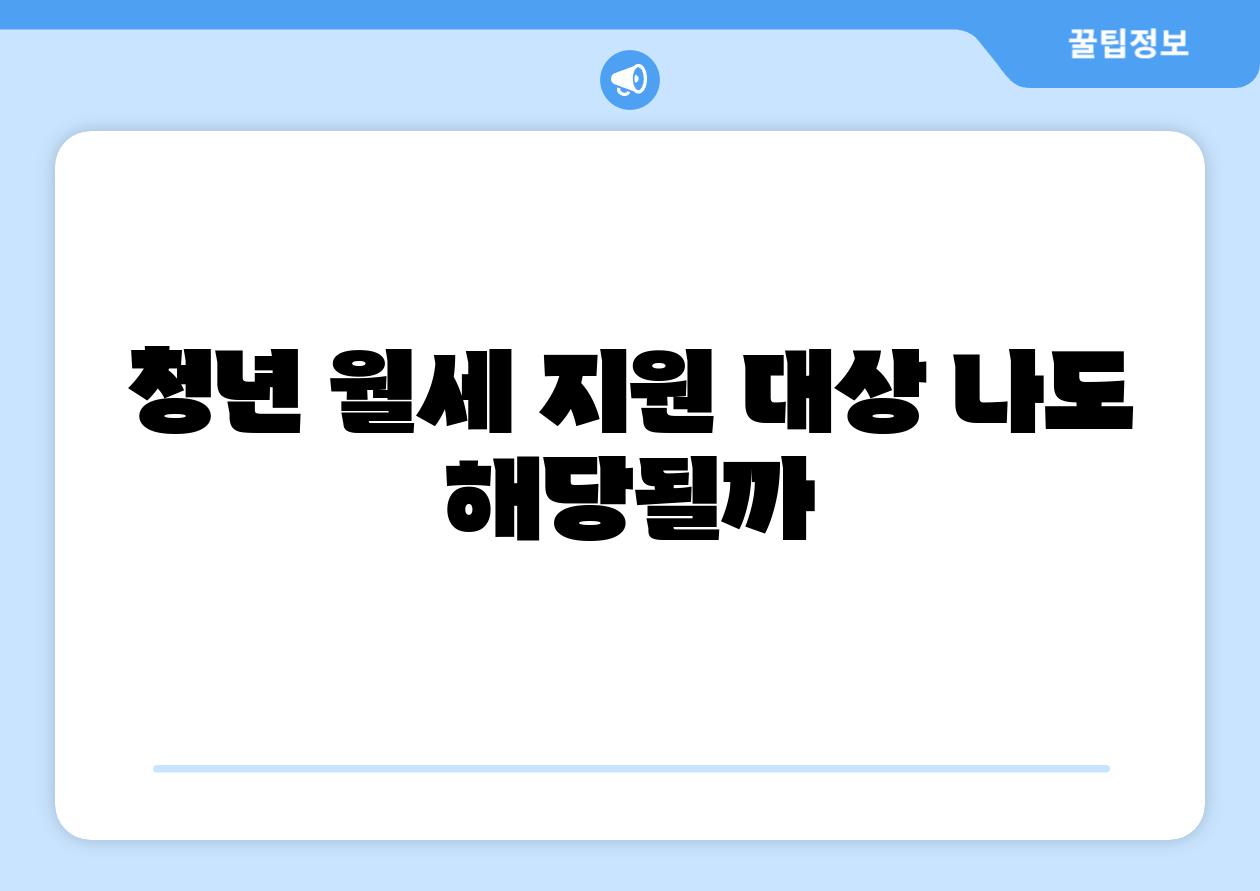청년 월세 지원 대상 나도 해당될까
