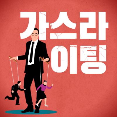  가스라이팅, 혹시 나도.. 생각한 사람 필독!