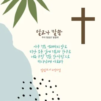 빌립보서 4장 기도 성경 묵상_14