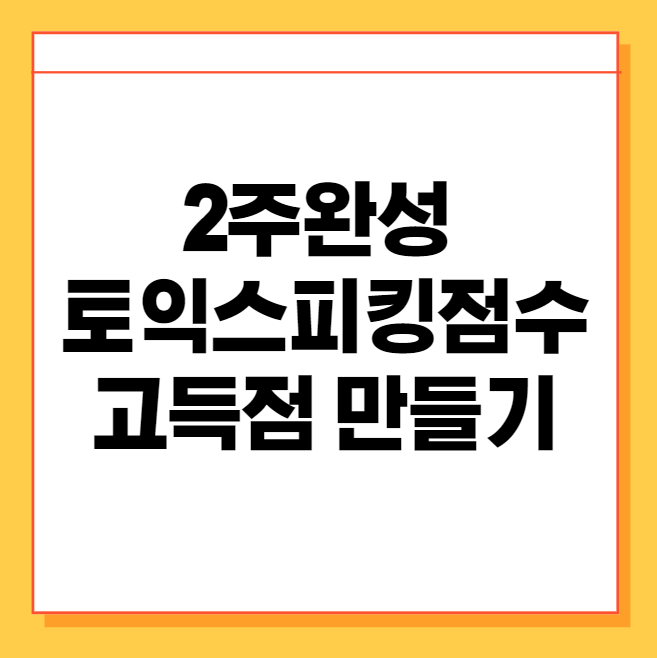  2주완성 토익스피킹 점수 고득점 만들기!