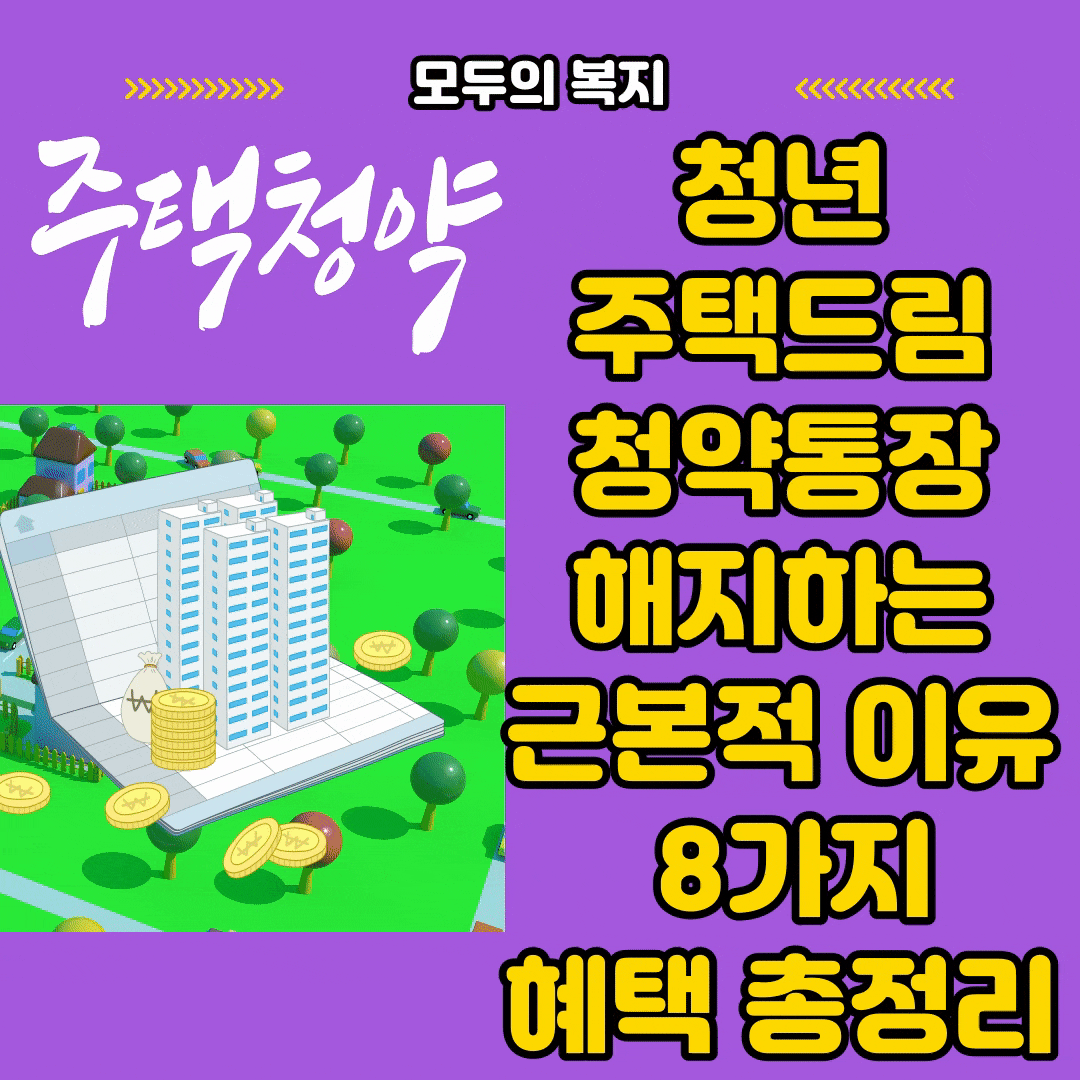  청년 주택드림 청약통장 해지하는 근본적 이유 8가지 신청 하지마세요.