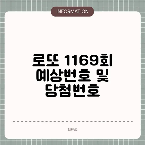 로또 1169회 예상번호 및 당첨번호