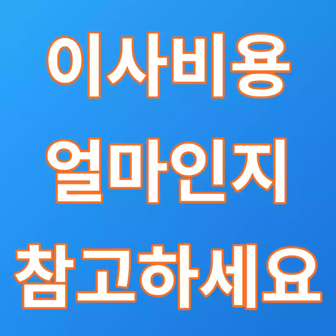 이사비용썸네일