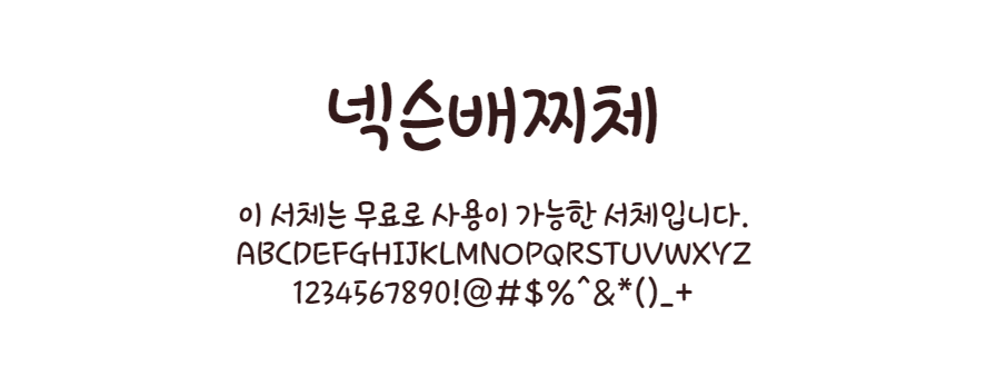 넥슨배찌체 둥글둥글한 귀여운 배찌캐릭터를 연상시키는 무료폰트