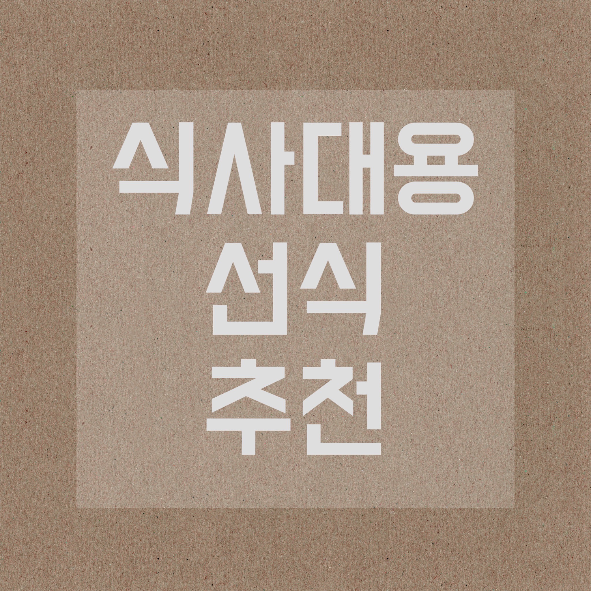  FARM79 너의하루 선식] 아침식사 대용 선식 추천