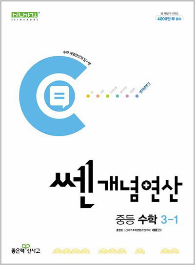 쎈개념연산-중등-수학-3-1 답지