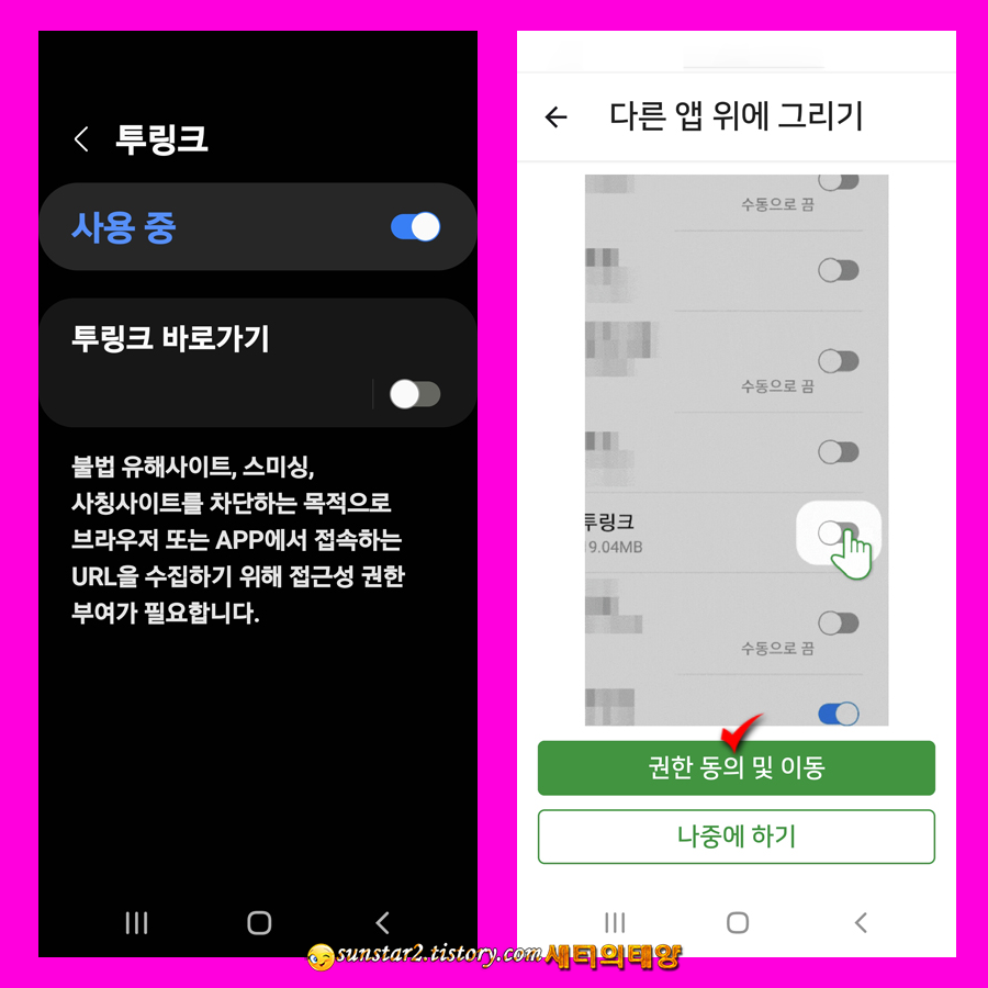 휴대폰 보안 앱 &#39;투링크&#39; 설치하기_5