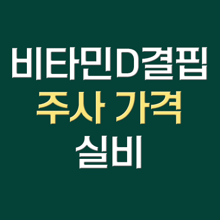  비타민D 주사 가격 및 부작용 : 혈액 검사 비타민D 결핍 보충 영양제