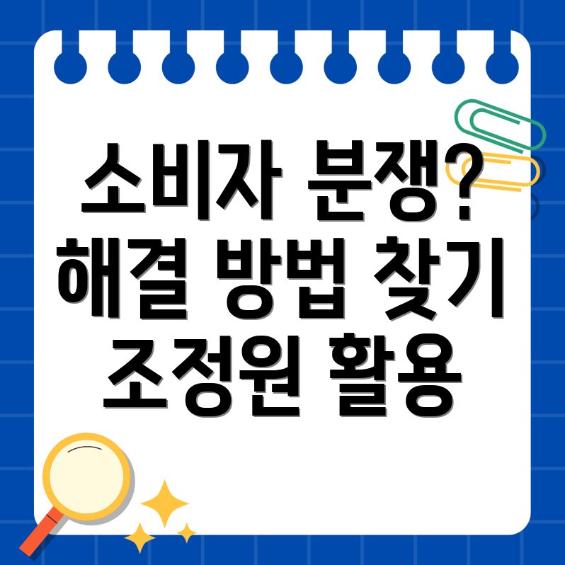 소비자 분쟁 조정원