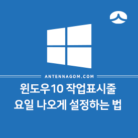 윈도우10 작업표시줄에 요일 나오게 설정하는 방법