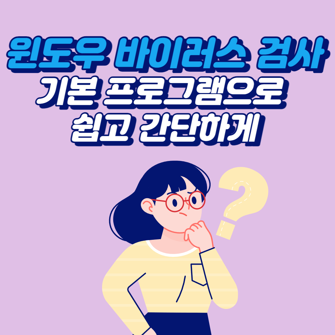  윈도우 바이러스 검사, 기본 프로그램으로 쉽고 간단하게