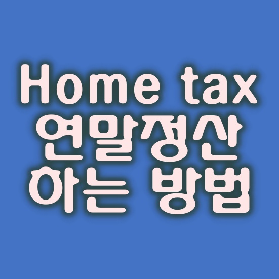  연말정산 간소화서비스 하는 방법 총정리