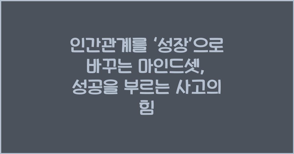 인간관계를 ‘성장’으로 바꾸는 마인드셋