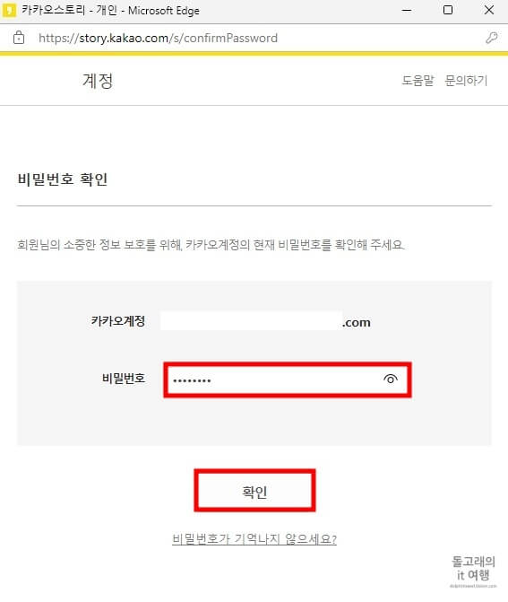 카카오계정-비밀번호-확인-절차