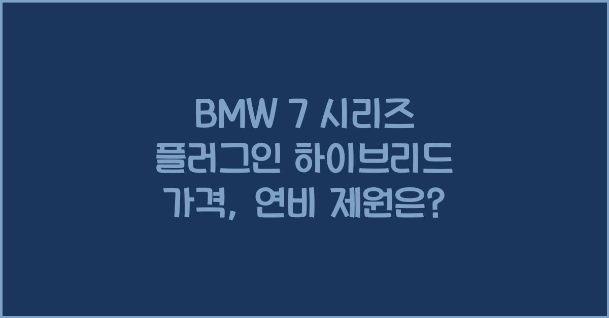 BMW 7 시리즈 플러그인 하이브리드 가격, 연비 제원