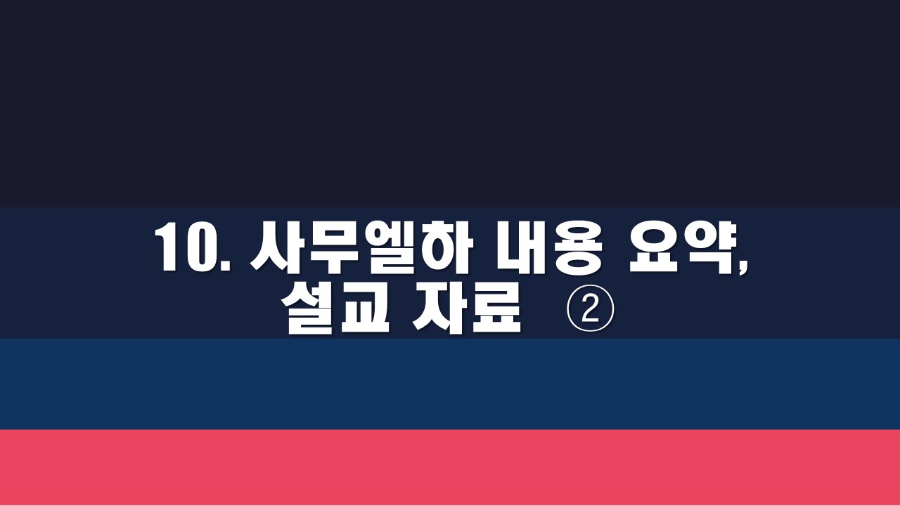  10. 사무엘하 내용 요약, 설교 자료  ②